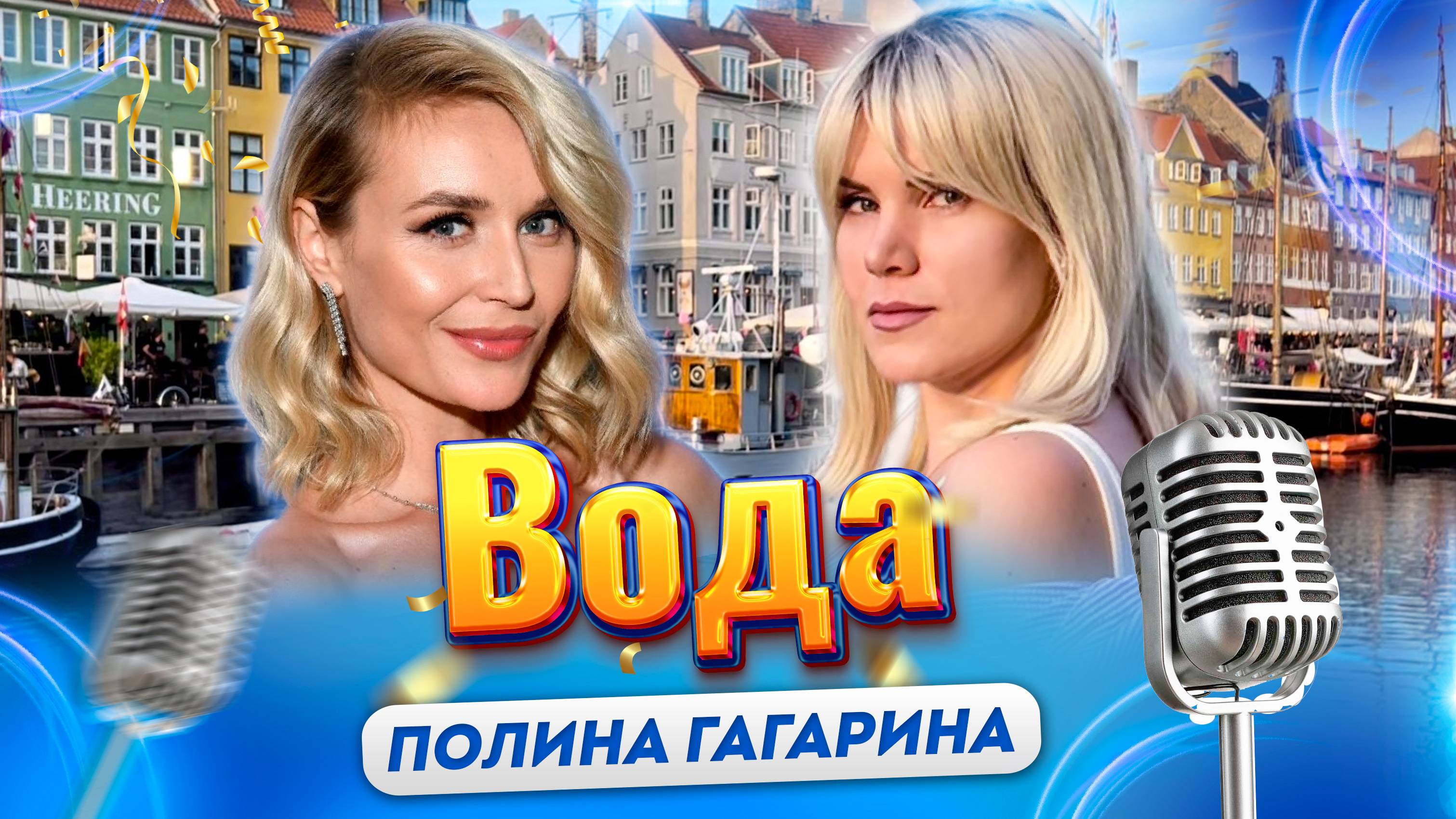 Вода - Полина Гагарина (Кавер Инны Литвин)