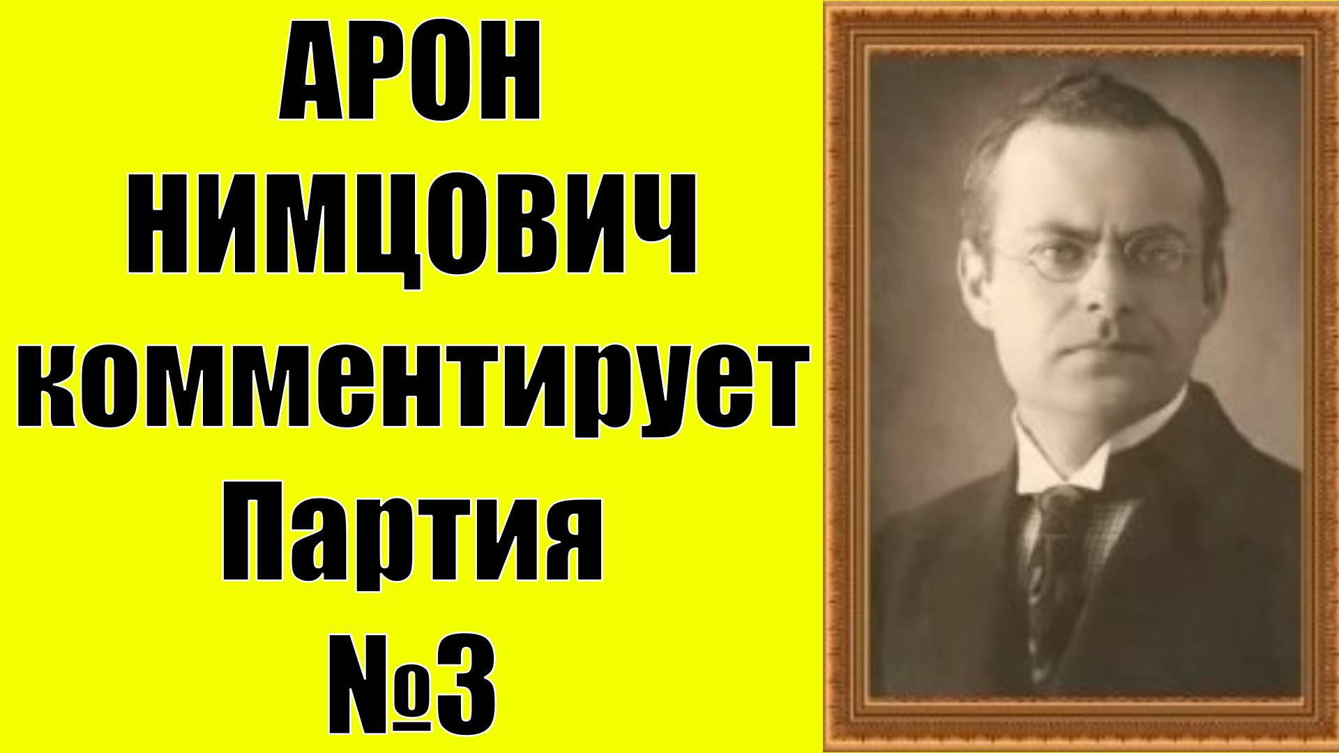 Нимцович комментирует Партия №3 Шахматы