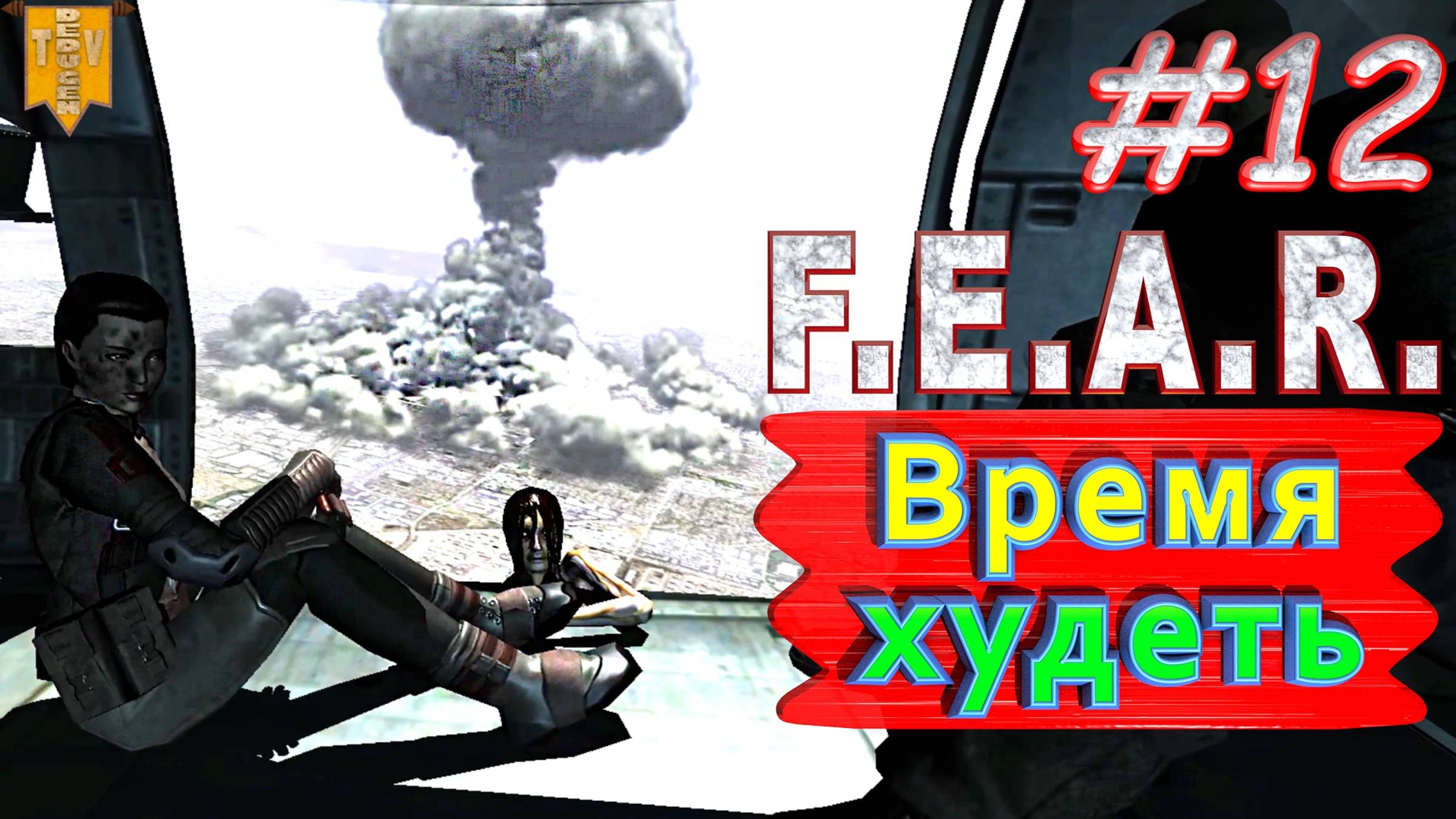 Время худеть. F.E.A.R. #12. Финал. Полное прохождение. Русская озвучка.