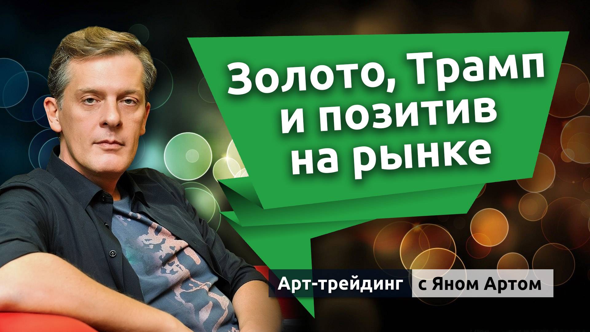 Золото, Трамп и позитив на рынке. Блог Яна Арта - 29.06.2025