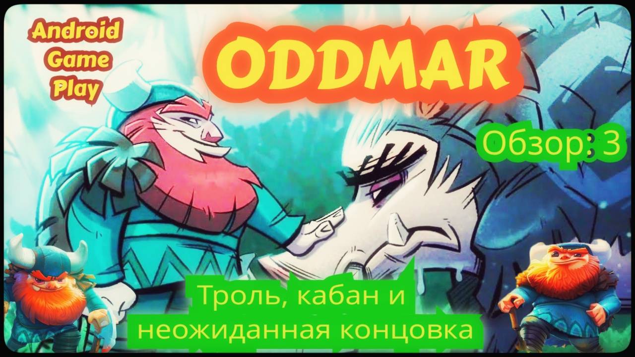 Oddmar: Битва с огромным троллем и друг кабан! Перешел выше. Android Gameplay