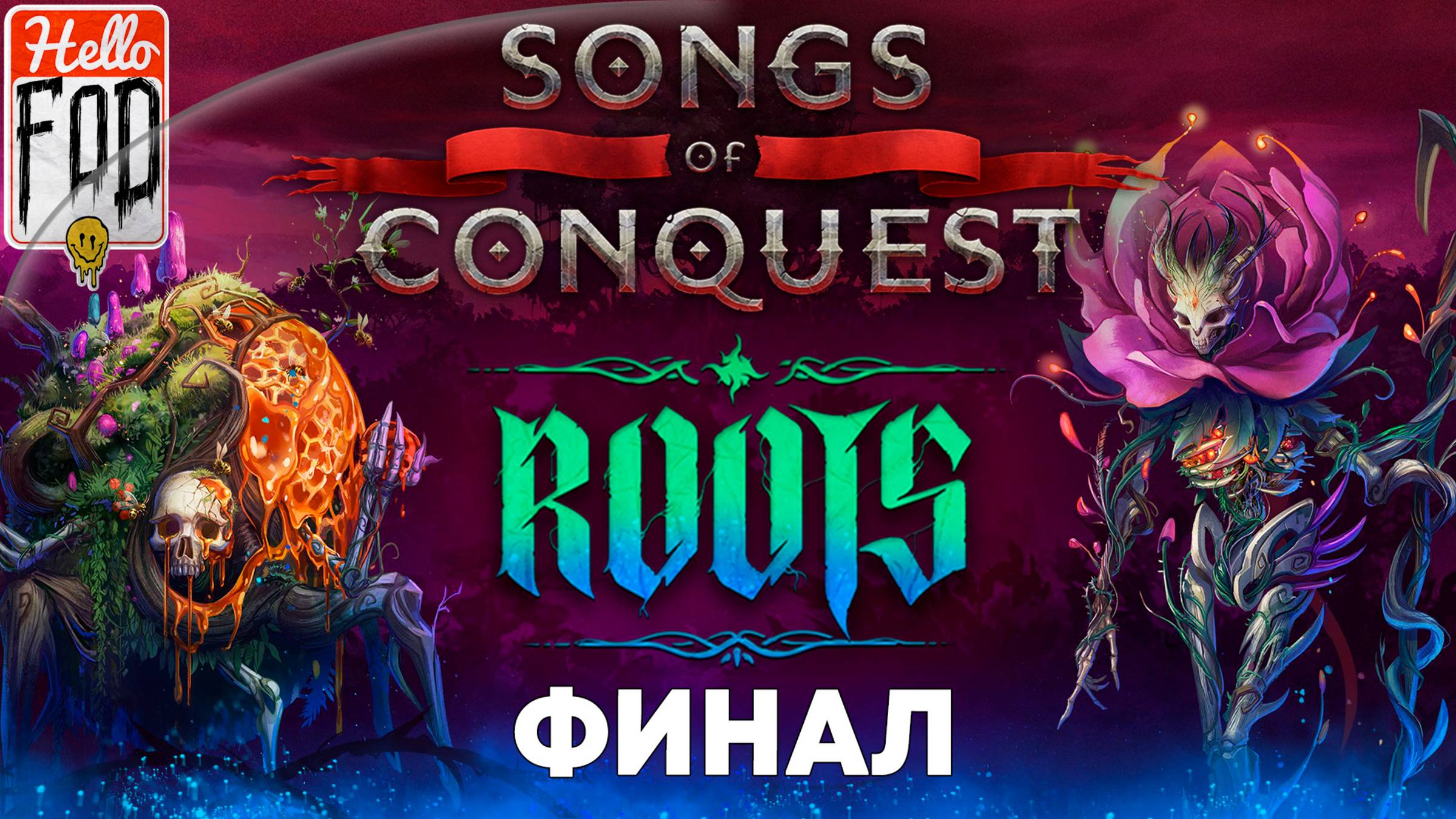 Songs Of Conquest ➤ DLC: Roots ➤ Семя ➤ Финал