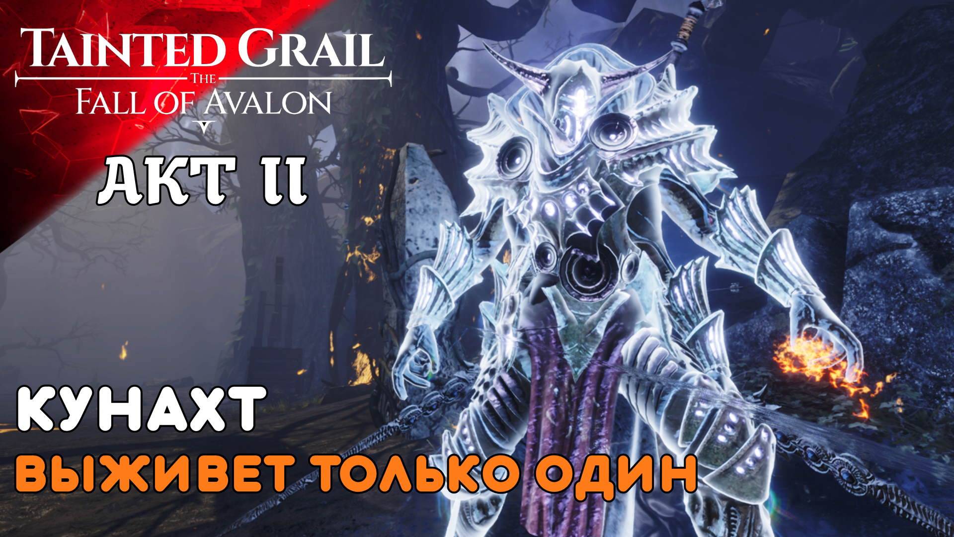 ЗАВАЛИЛ ТРУПАМИ Tainted Grail The Fall of Avalon (14) II AKT Прохождение и Дубляж от RVG