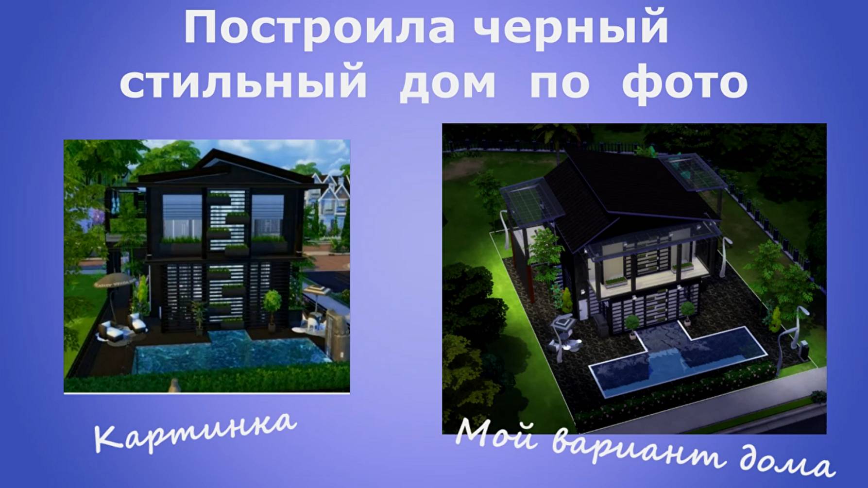Построила черный стильный дом по фото. Sims 4. Обожаю строить дома в Sims 4!