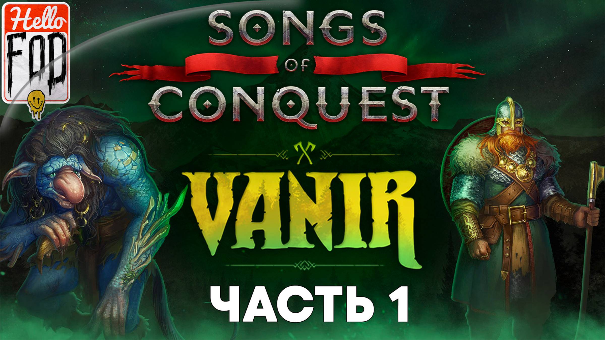 Songs Of Conquest ➤ DLC: Vanir ➤ Путешествие Сорга ➤ Часть 1