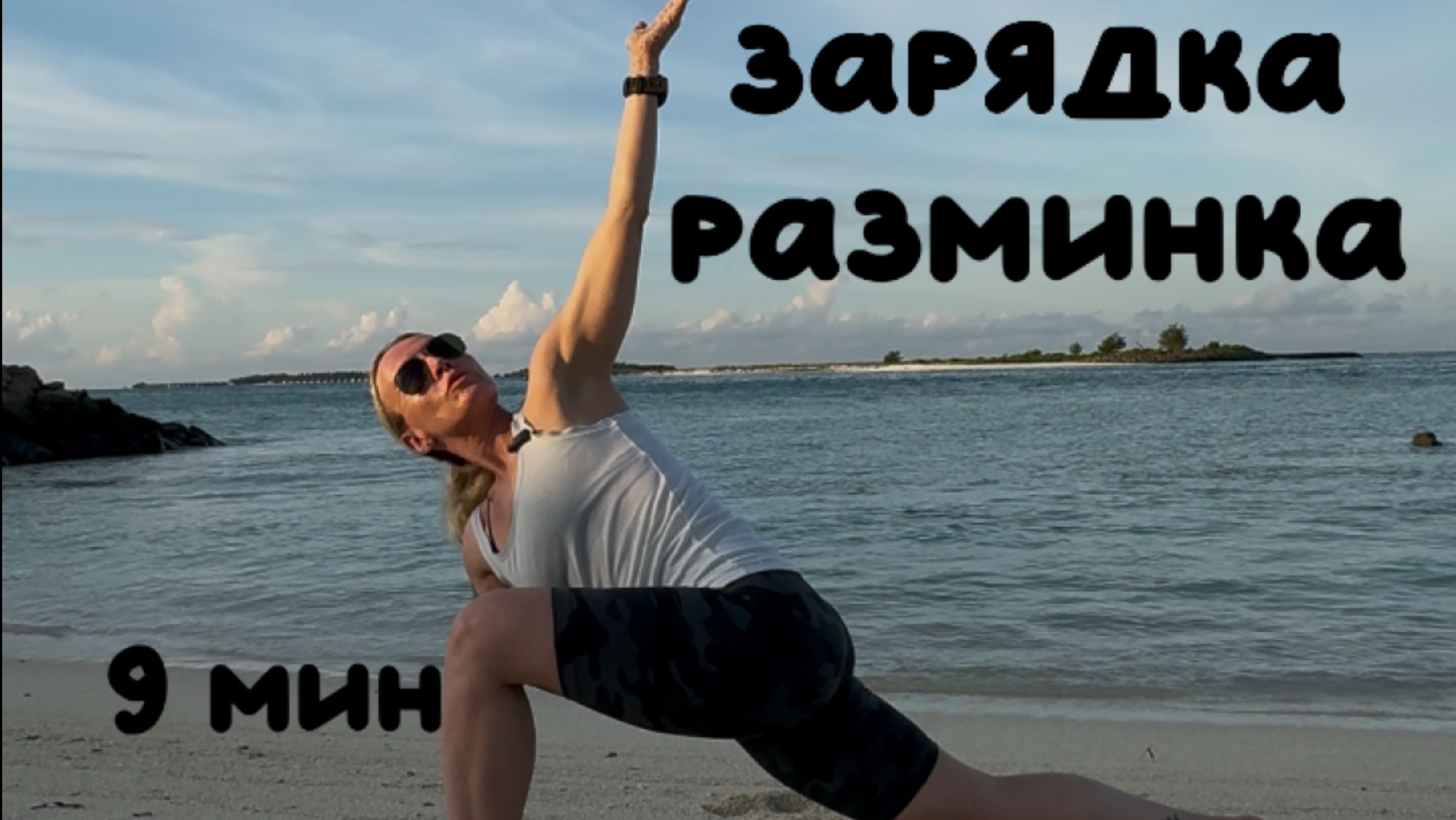 Быстрая разминка на все тело / утренняя зарядка