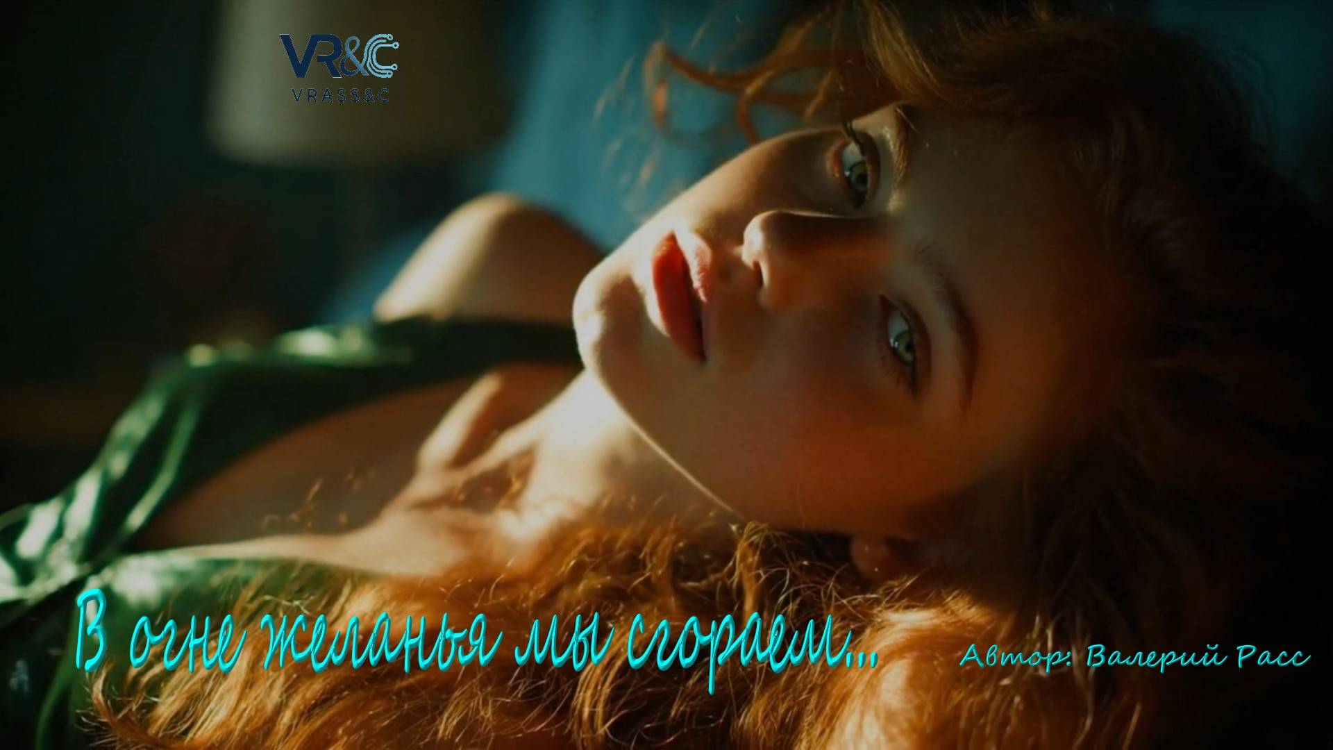 В огне желанья мы сгораем. Автор: Валерий Расс