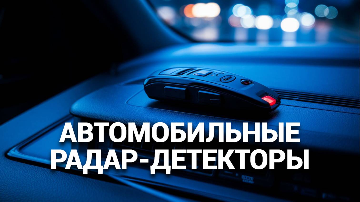 🛡️ ТОП-5 радар-детекторов, которые сделают вашу поездку безопаснее! 🚦