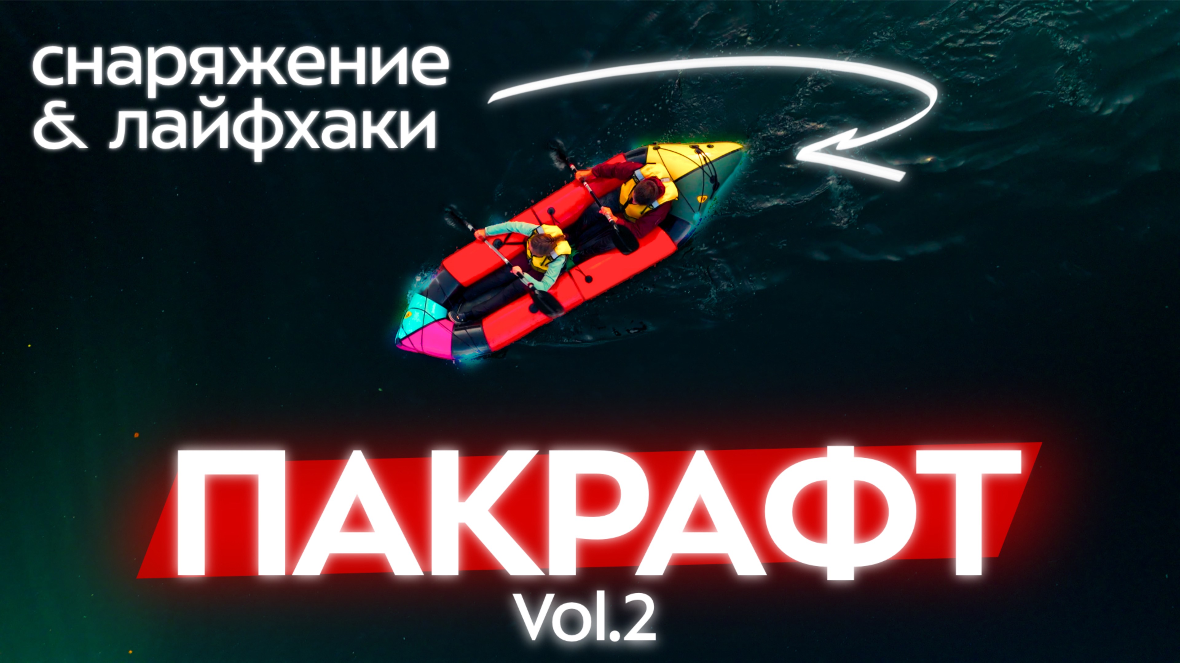 Водный поход первый раз: лайфхаки, снаряжение и ошибки первого сплава на пакрафте. Что и как взять?