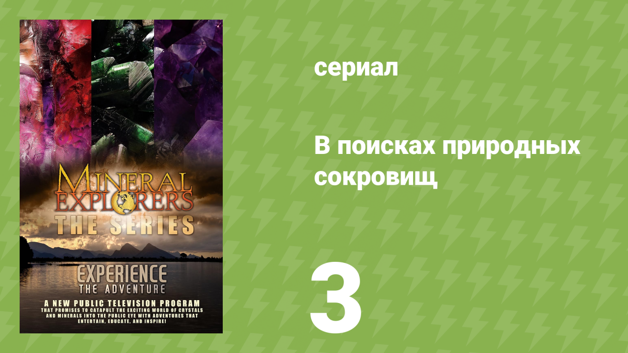 В поисках природных сокровищ 1 сезон 3 серия «Бразилия» (документальный сериал, 2015)