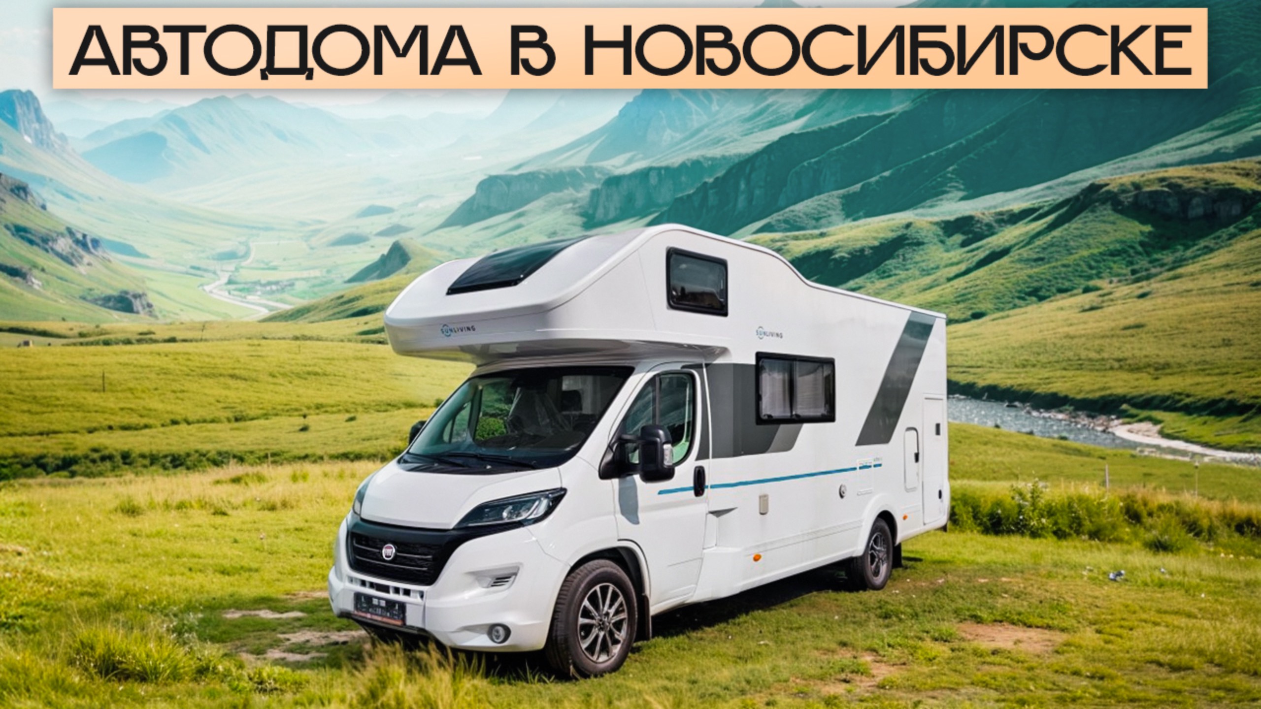 Начни путешествовать по России! Аренда автодома в Новосибирске | Яхты на колесах