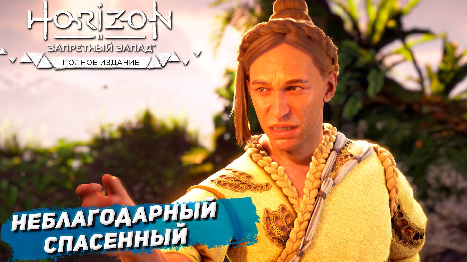 НЕБЛАГОДАРНЫЙ СПАСЕННЫЙ ➤ Horizon Forbidden West #58