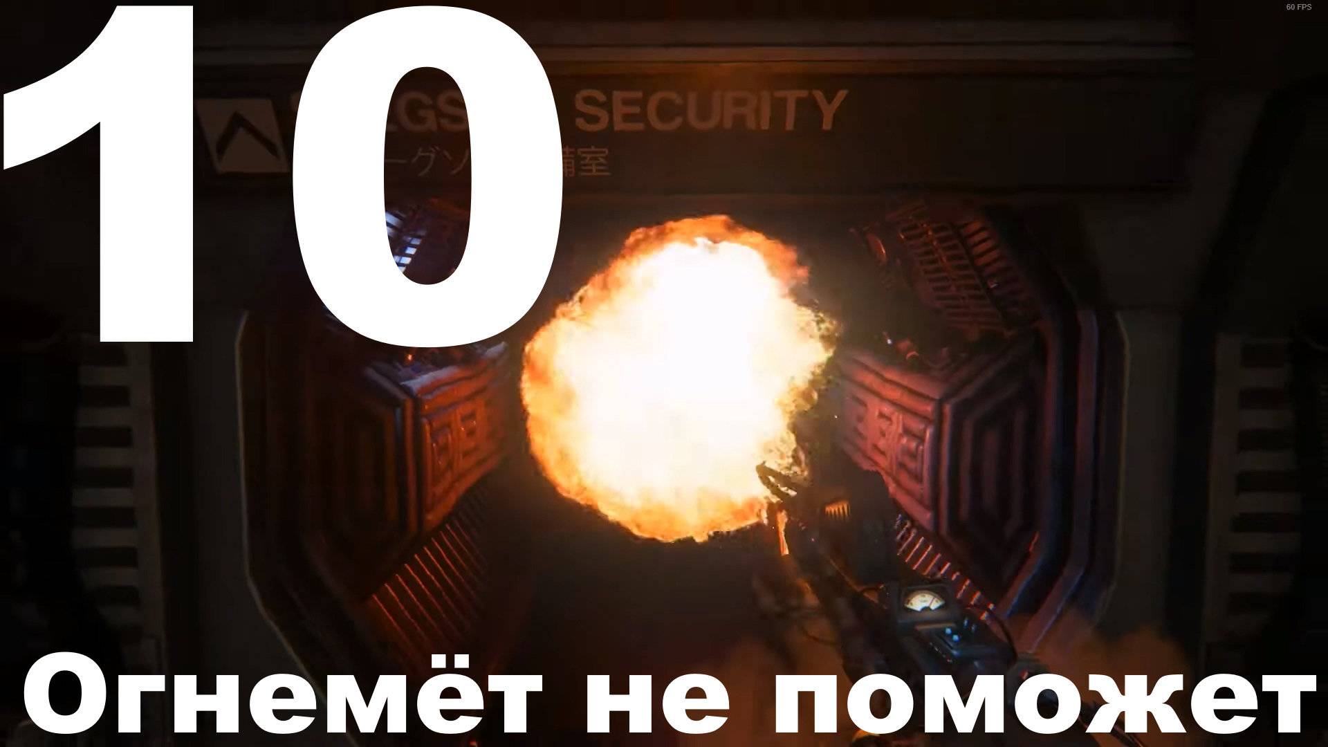 Прохождение Alien Isolation №10 - Огнемёт не поможет (Невозможный)