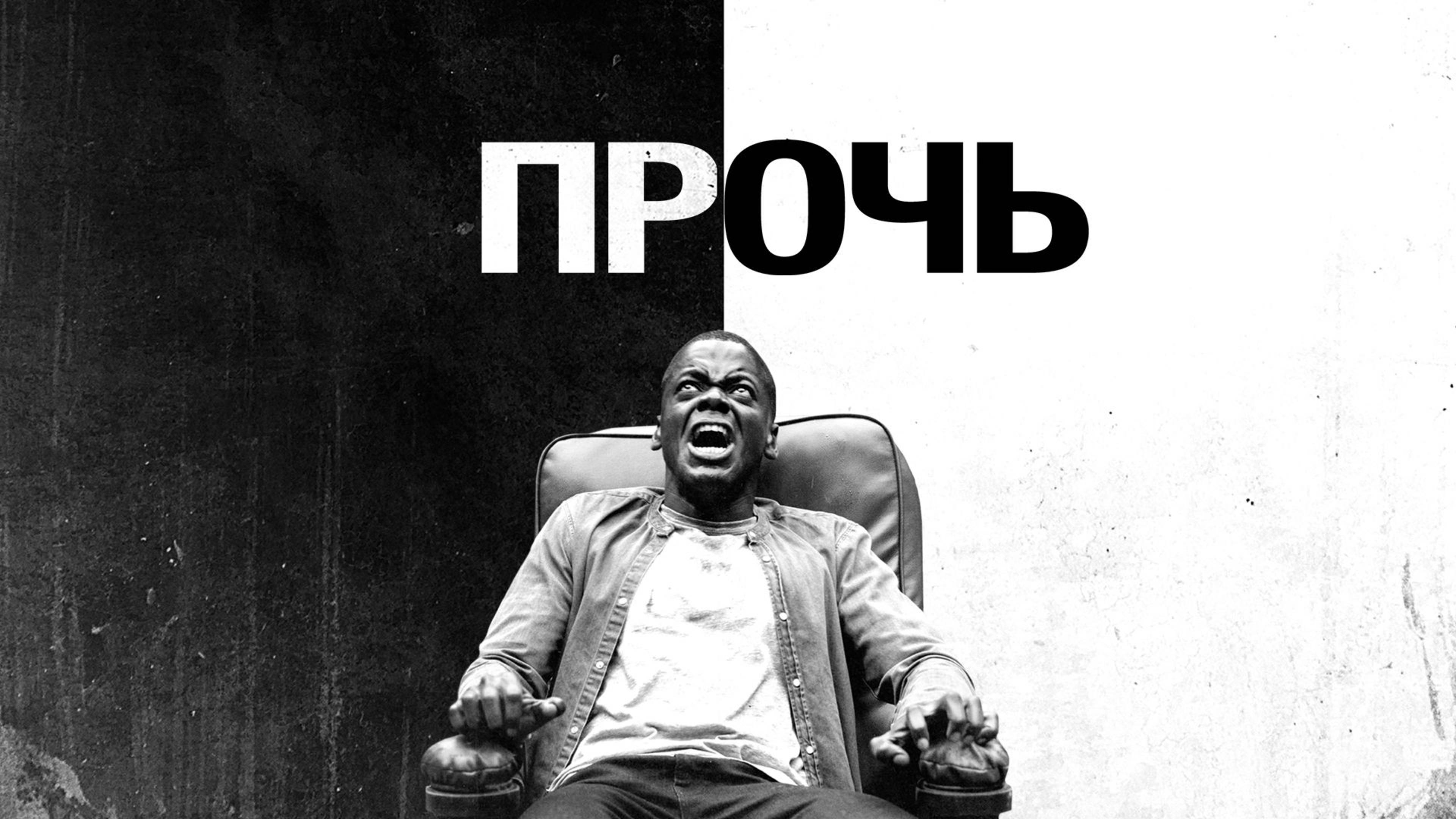 Прочь (2017) / Get Out