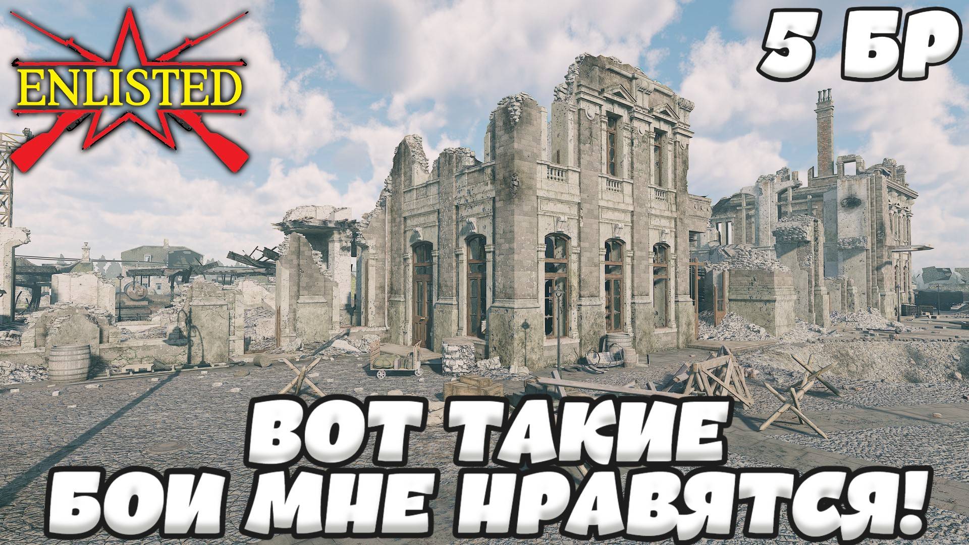 Enlisted - 5 БР Вокзал Сент Ло (Противостояние) Вторжение в Нормандию (Без комментариев)