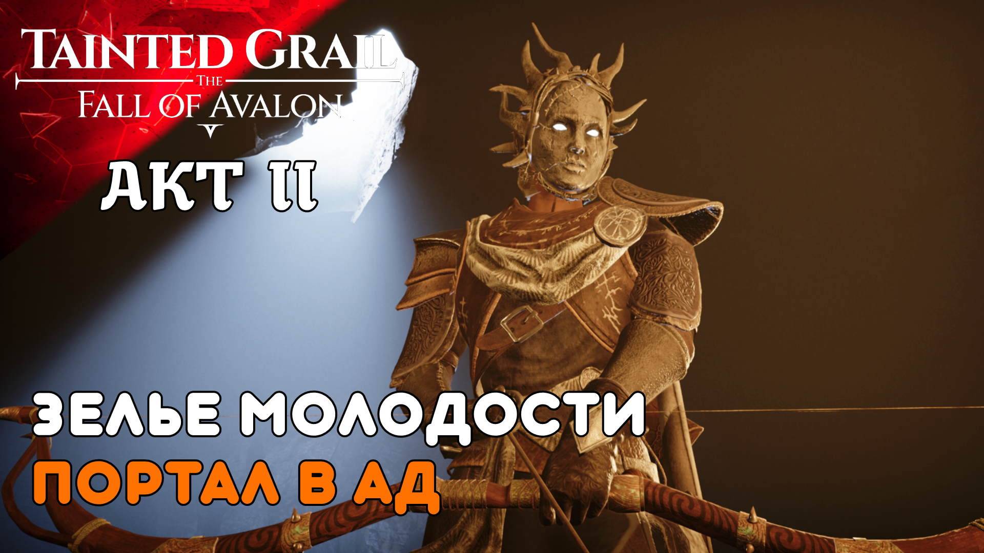 СТРАЖИ АДА Tainted Grail The Fall of Avalon (15) II AKT Прохождение и Дубляж от RVG
