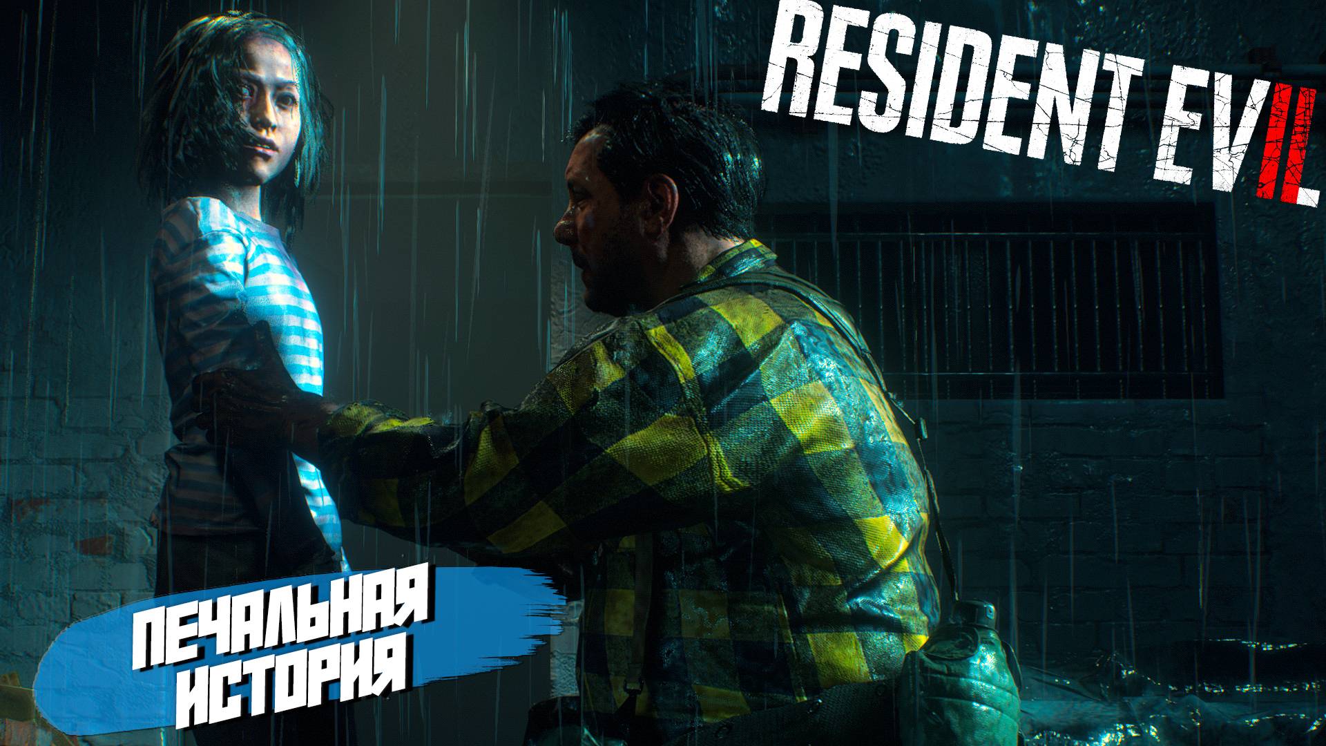 ПЕЧАЛЬНАЯ ИСТОРИЯ ➤ Resident Evil 2 Remake #4