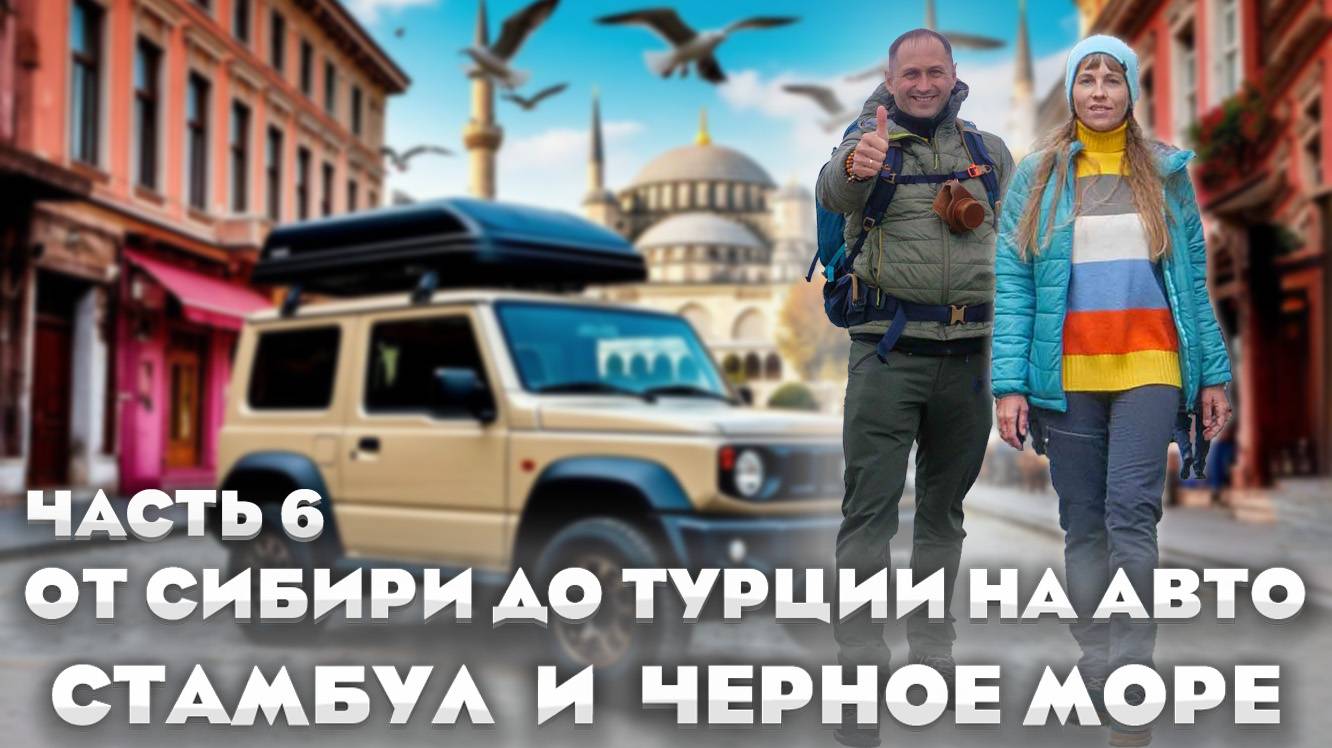 Сибирь — Стамбул: дорожный дневник на Suzuki Jimny. Часть 6