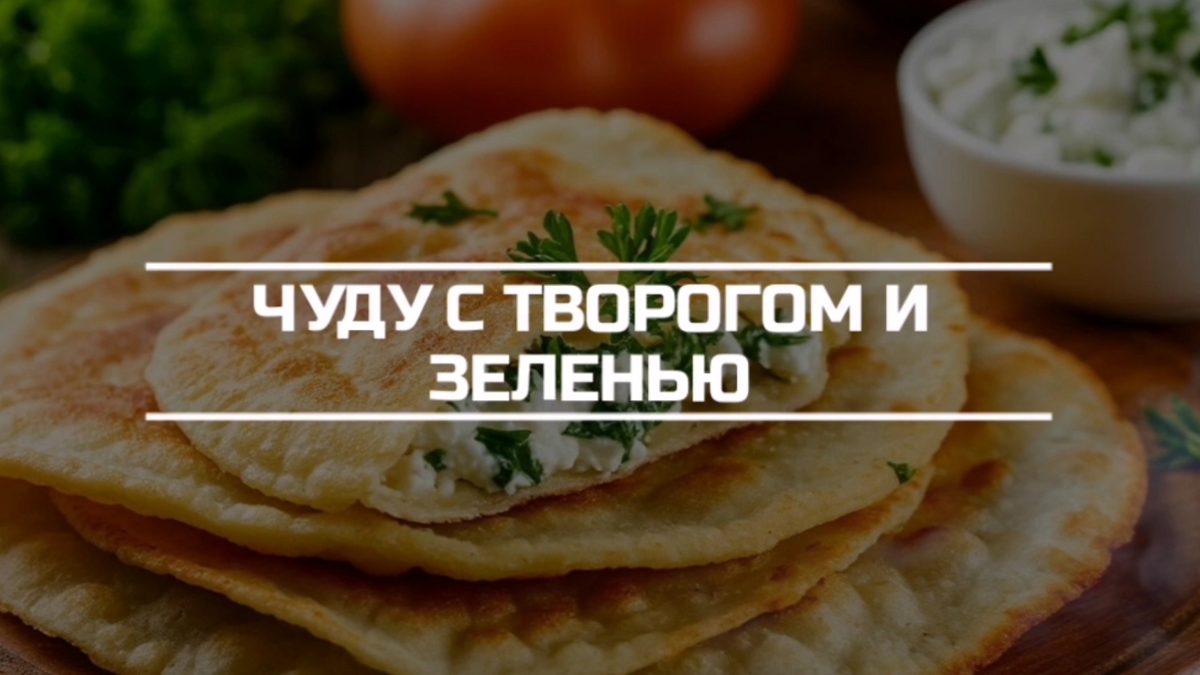 Чуду с творогом и зеленью на сковороде.