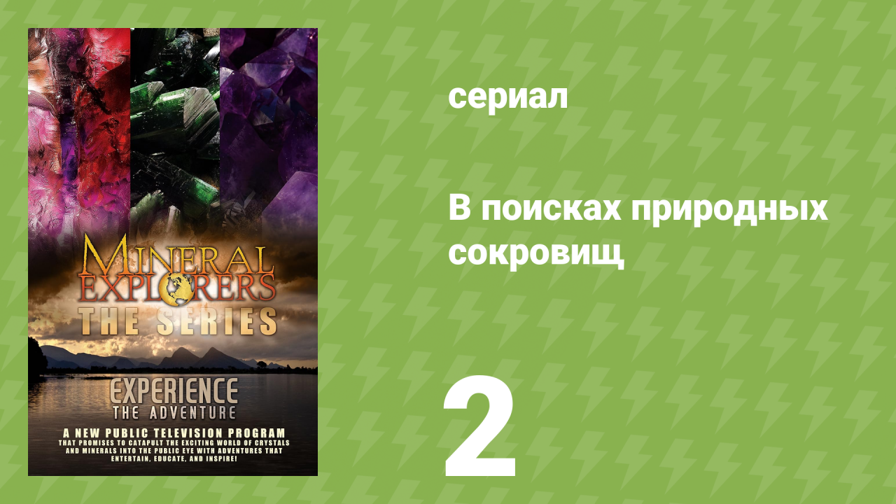 В поисках природных сокровищ 1 сезон 2 серия «Колумбия» (документальный сериал, 2015)