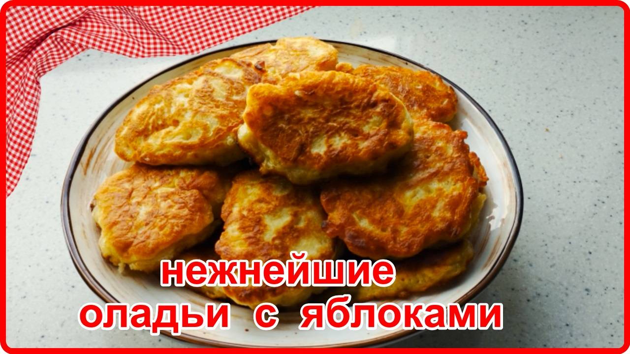 Самый вкусный и простой рецепт ОЛАДИЙ Я ЯБЛОКАМИ