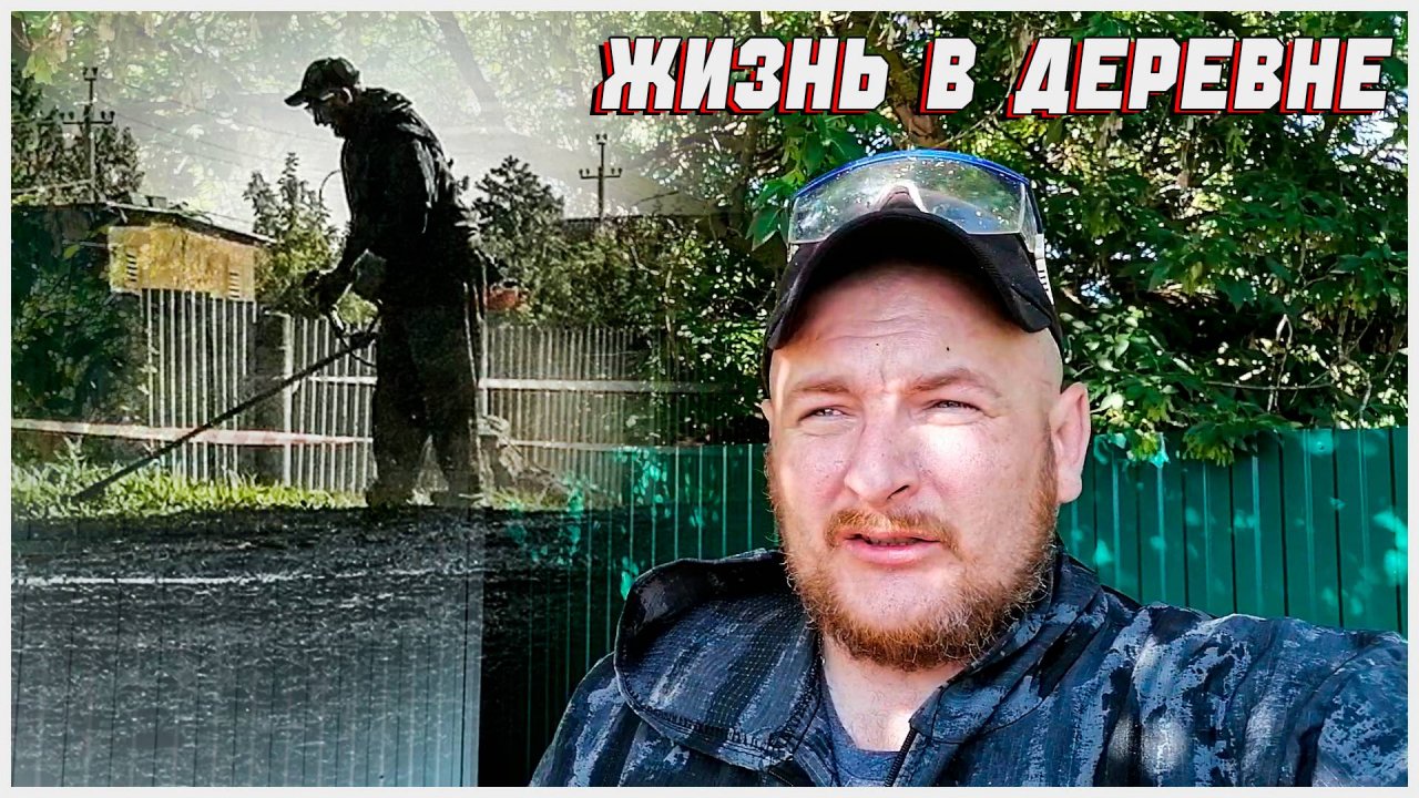 ЖИЗНЬ В ДЕРЕВНЕ/ДЕРЕВЕНСКИЙ РАБОЧИЙ ДЕНЬ/КОШУ ТРАВУ ТРИММЕРОМ
