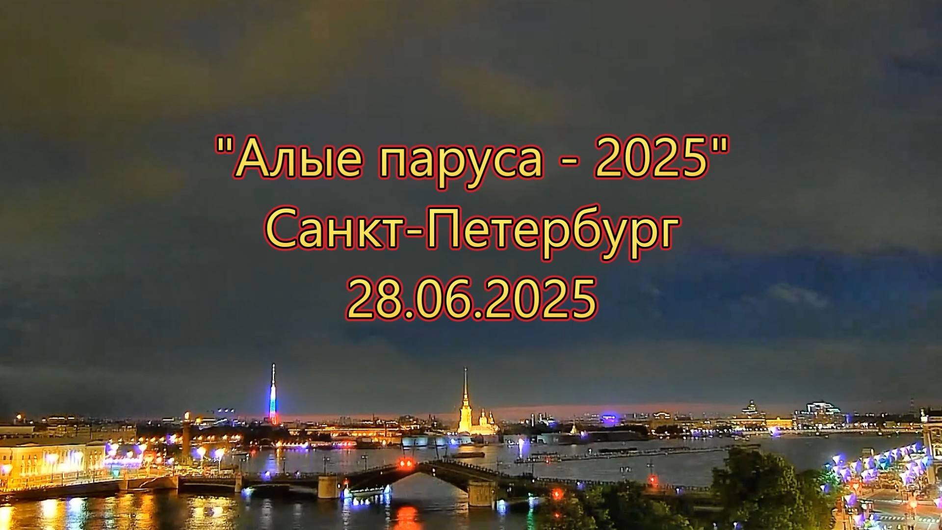 Пиротехническое Шоу на воде, "Алые паруса" в Санкт-Петербурге - 28.06.2025 г.