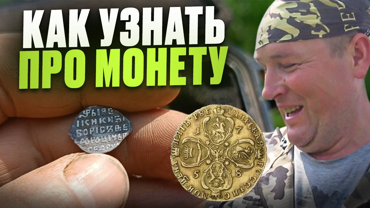 КАК УЗНАТЬ ЦЕНУ И ИНФОРМАЦИЮ ПРО МОНЕТЫ КОТОРЫЕ НАШЁЛ МЕТАЛЛОИСКАТЕЛЕМ.