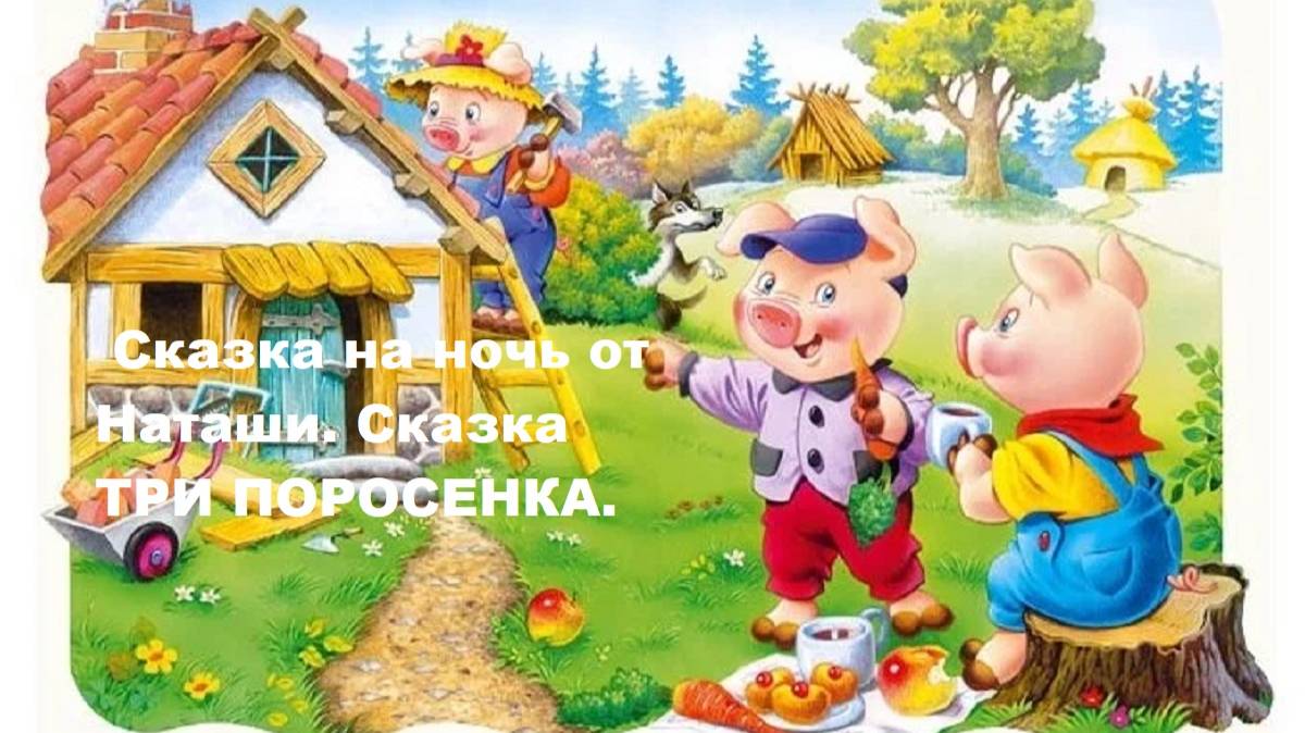 Сказка на ночь от Наташи. Сказка ТРИ ПОРОСЕНКА.