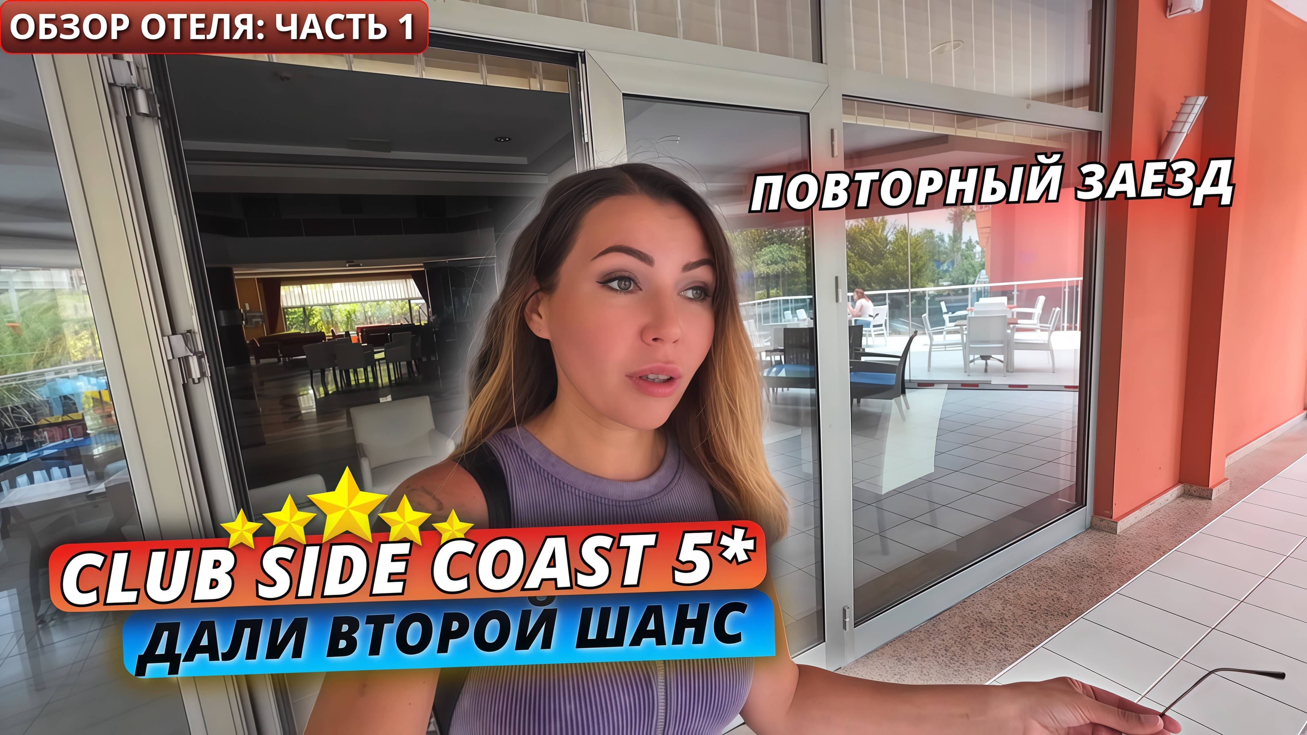 Турция 2025 🇹🇷 Club Side Coast Hotel 5*: Вернулись снова❗ Заселение, номер и обед. Часть 1