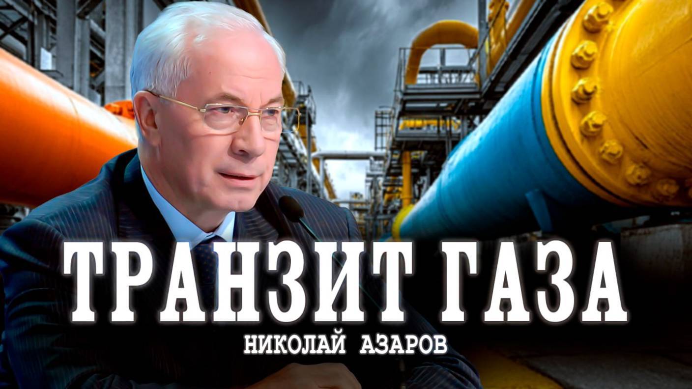 НИКОЛАЙ АЗАРОВ / Газотранспортная система Украины, или В стратегии катастрофы.