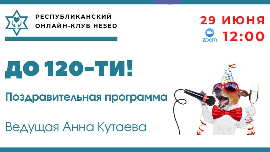 До 120-ти! Ведущая Анна Кутаева 29.06.2025
