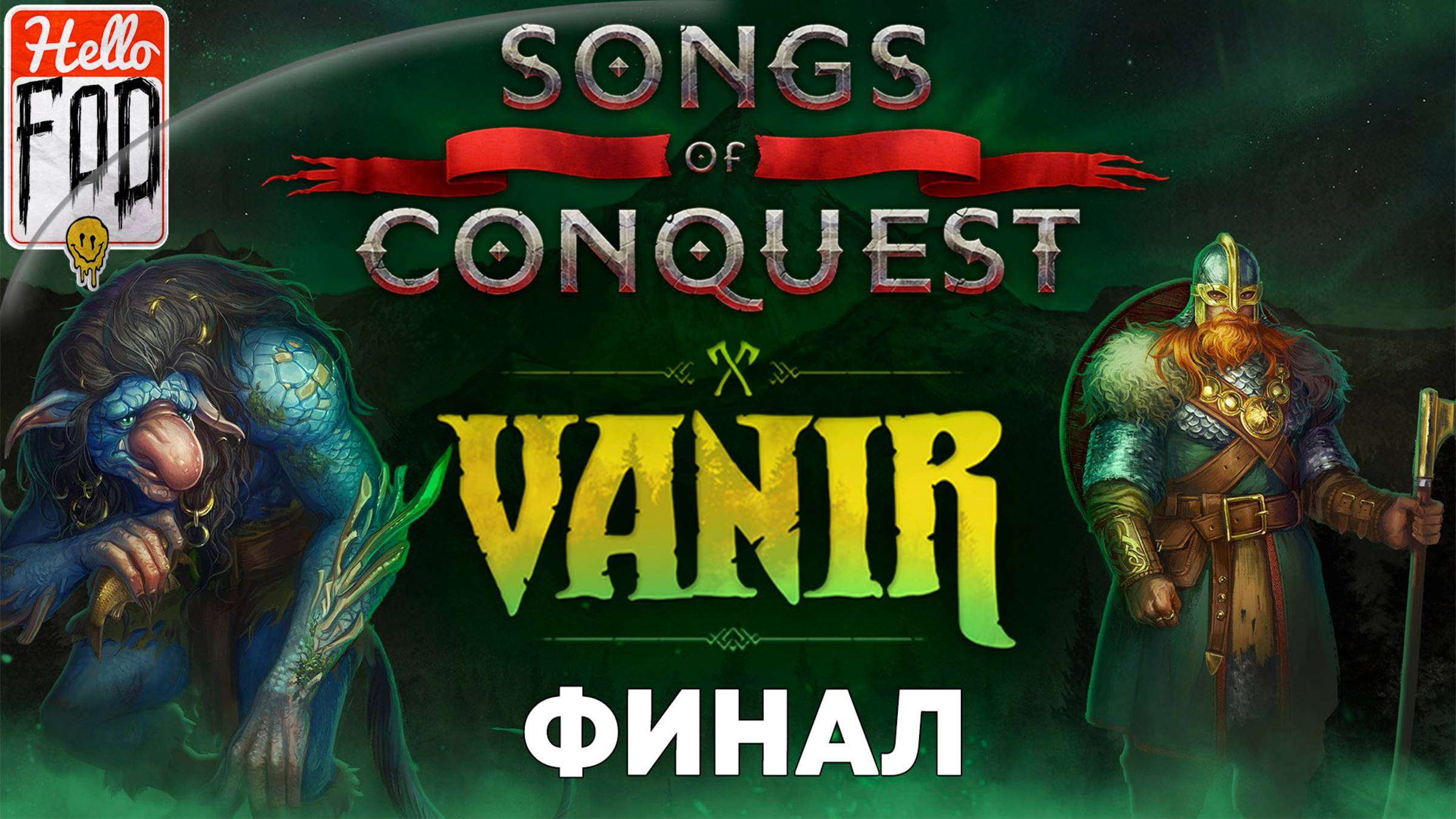 Songs Of Conquest ➤ DLC: Vanir ➤ Несокрушимый ➤ Финал