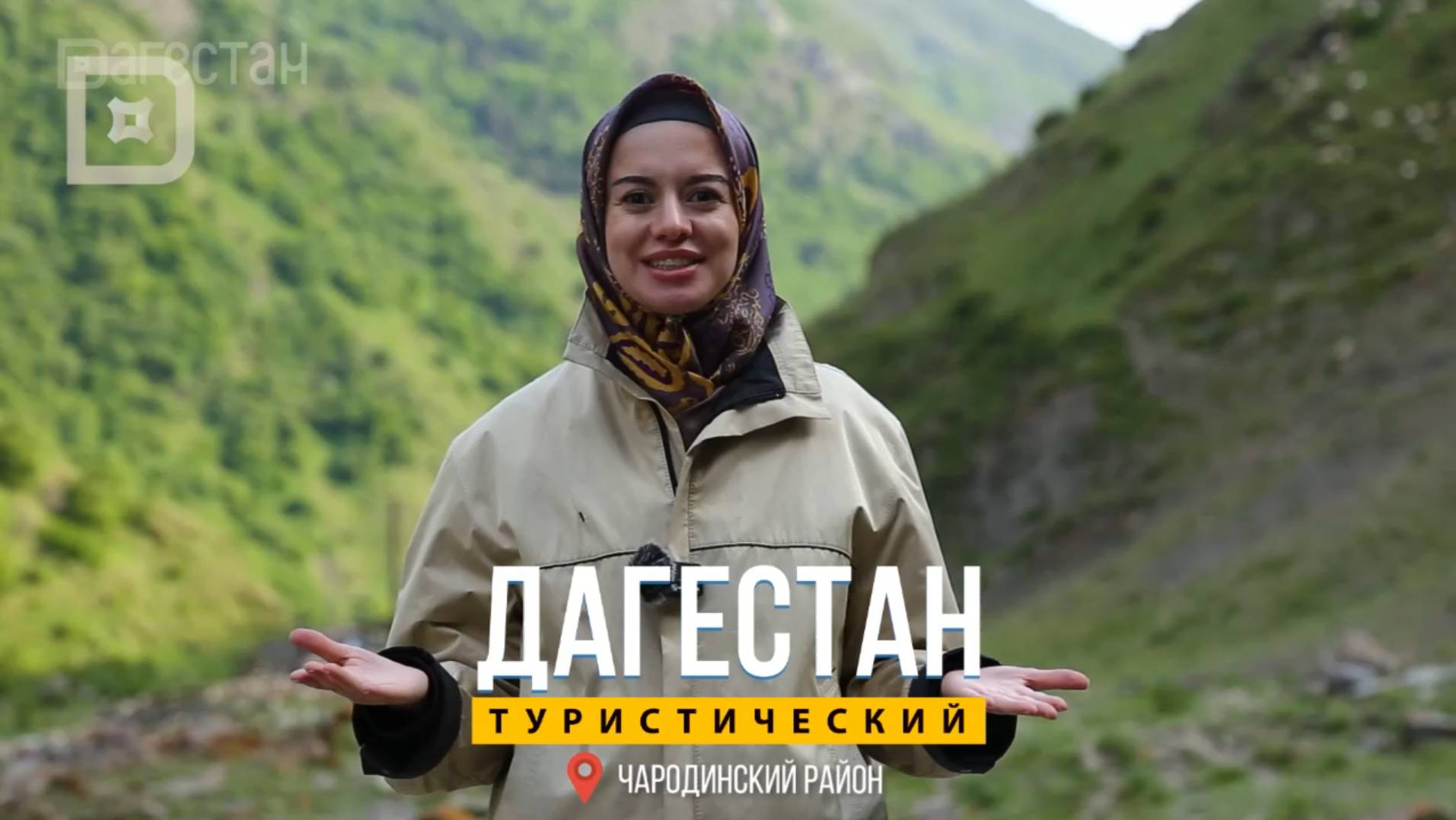 Чародинский район. Часть 1