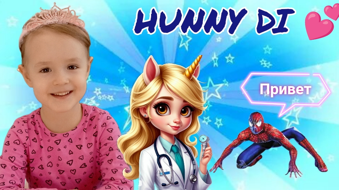 💫Играем в доктора💫 Hunny Di лечит человека паука. Видео для детей 💖.