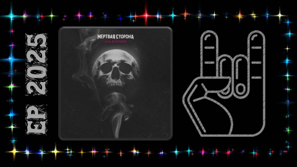 Мёртвая Сторона - Ночь в серебре (2025) (Аlternative Мetal)