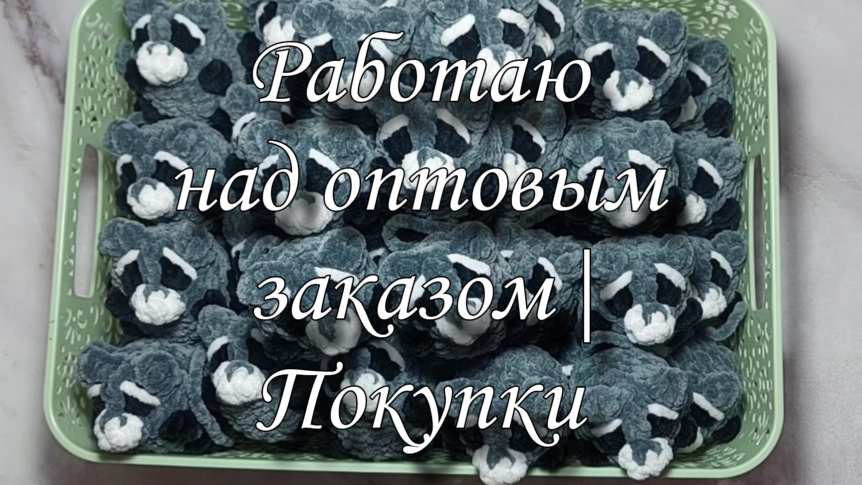 Работаю над оптовым заказом| Покупки