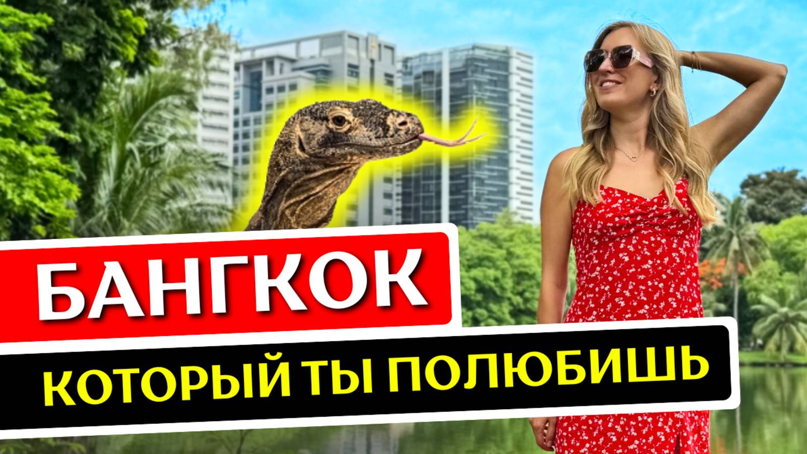 БАНГКОК: 10 вещей, которые нужно сделать в Бангкоке, Таиланд 2025