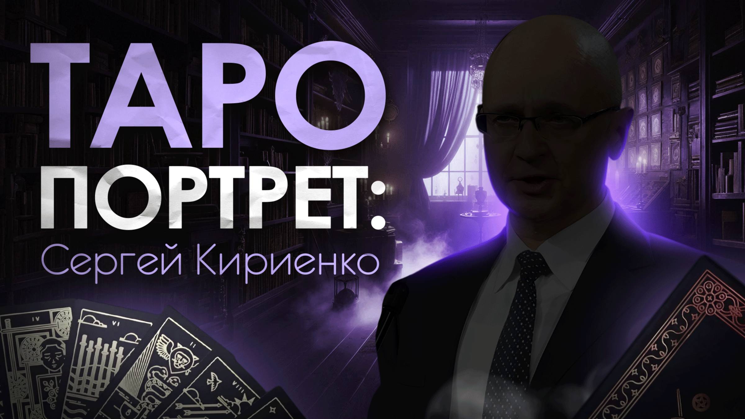 Таро Портрет. Сергей Кириенко