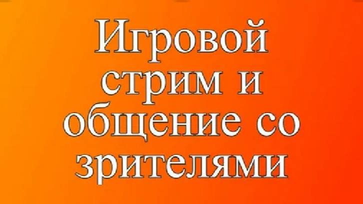 Игровой-разговорный стрим.