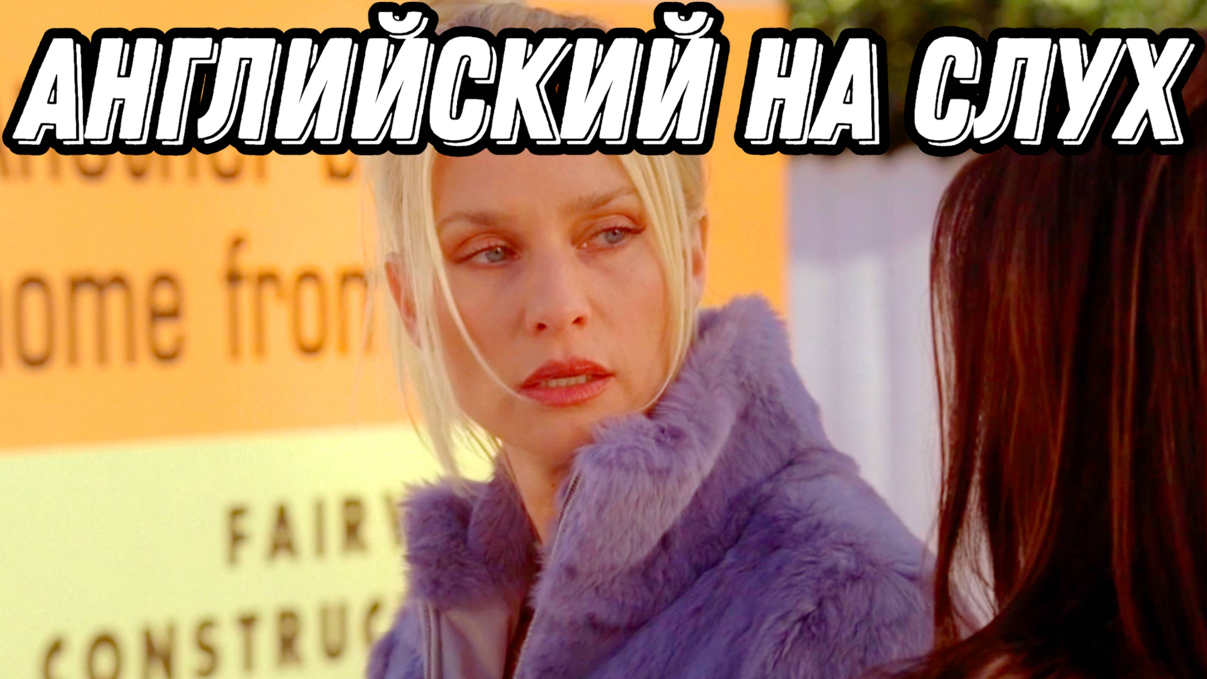 АНГЛИЙСКИЙ ПО СЕРИАЛУ - DESPERATE HOUSEWIVES: Аудирование + Разбор + Слова = Результат!