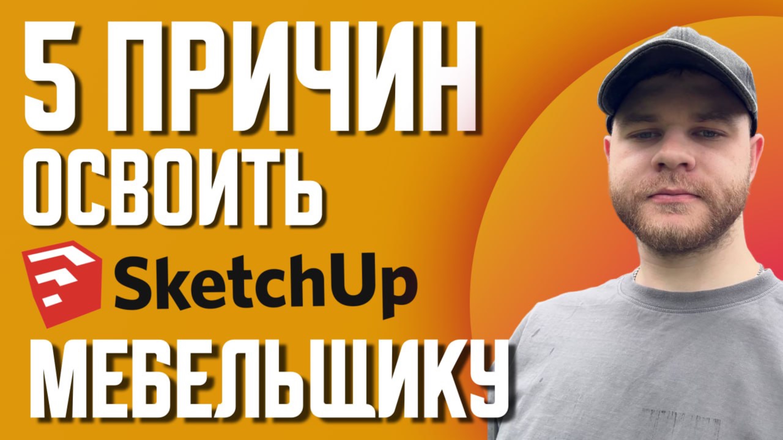 ТОП-5 причин изучить SketchUp мебельщику? Если хочешь больше заказов.
