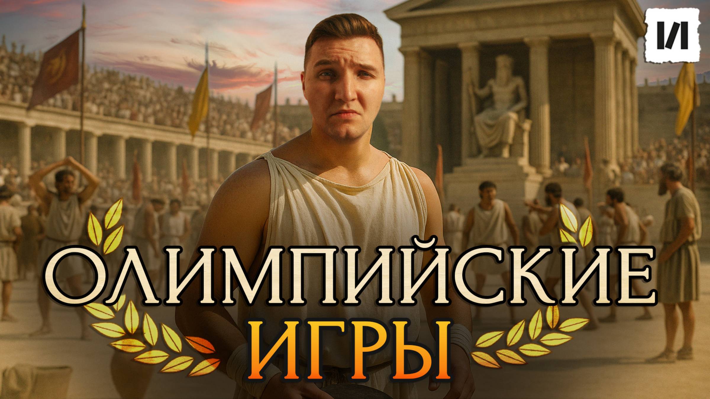 Вы не знали этого про древние Олимпийские игры / [История по Чёрному]