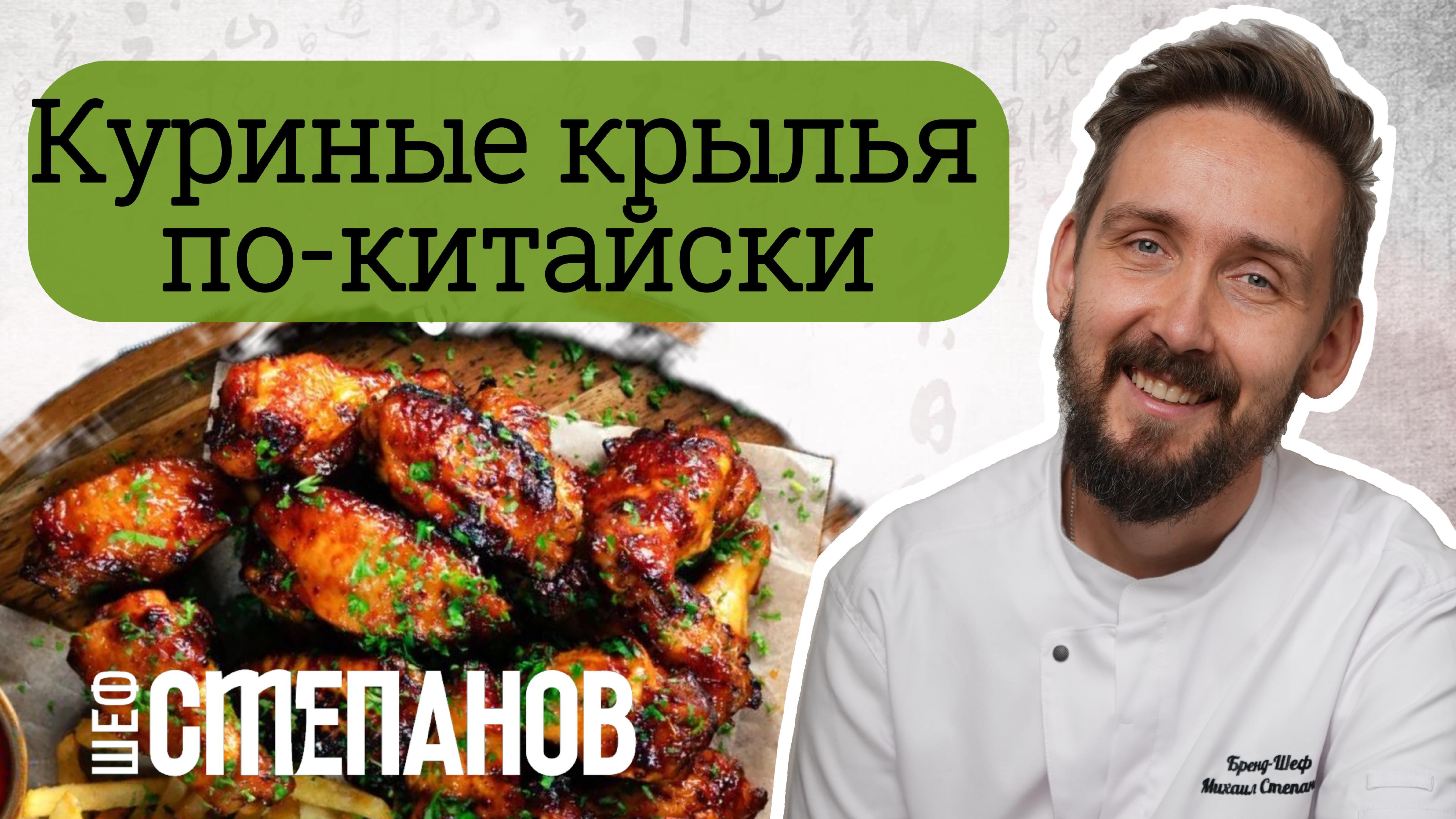 Куриные крылья в китайском соусе