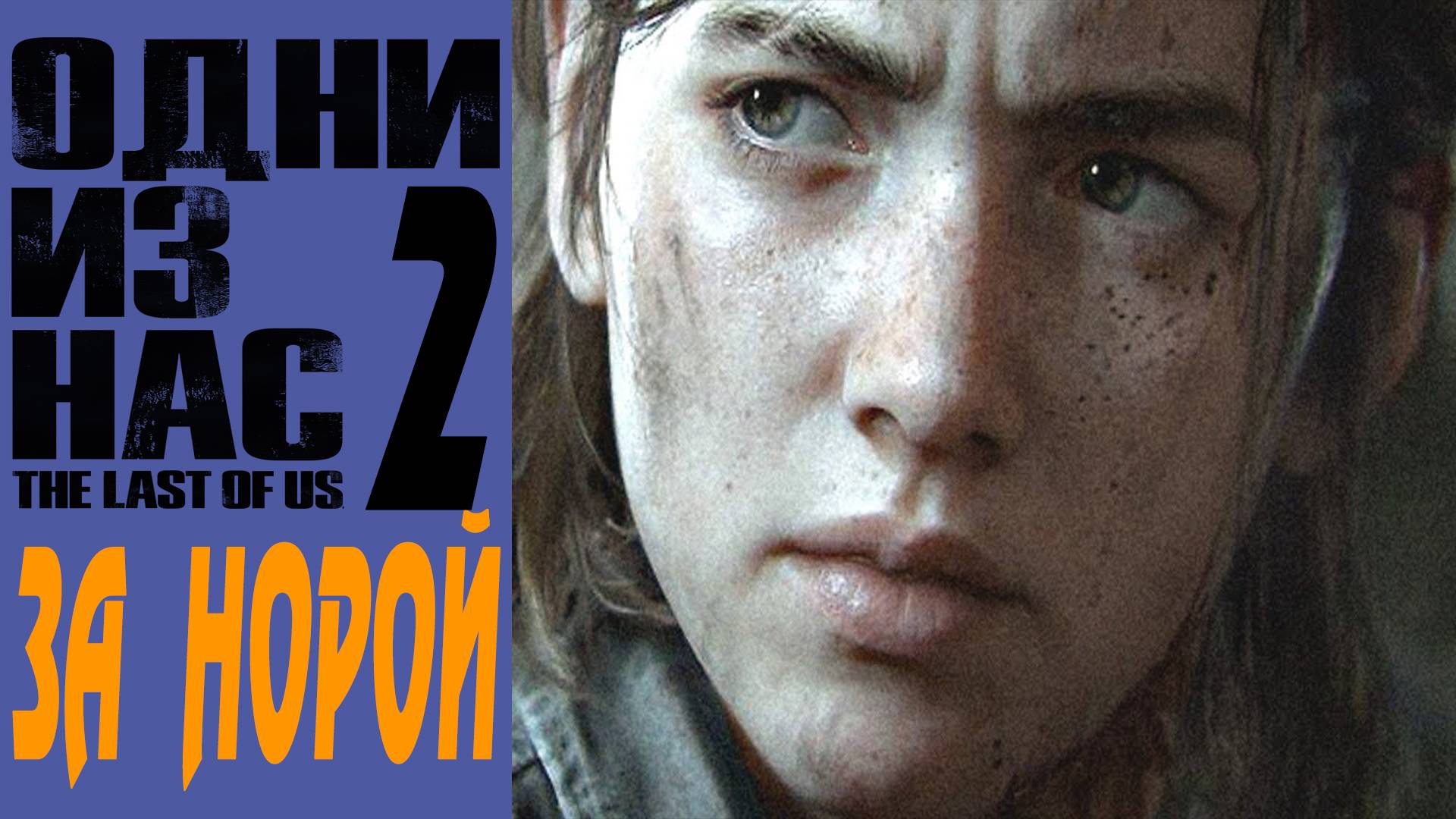 The Last of Us 2 / Одни Из Нас 2 / За Норой / Let's go after Nora #6