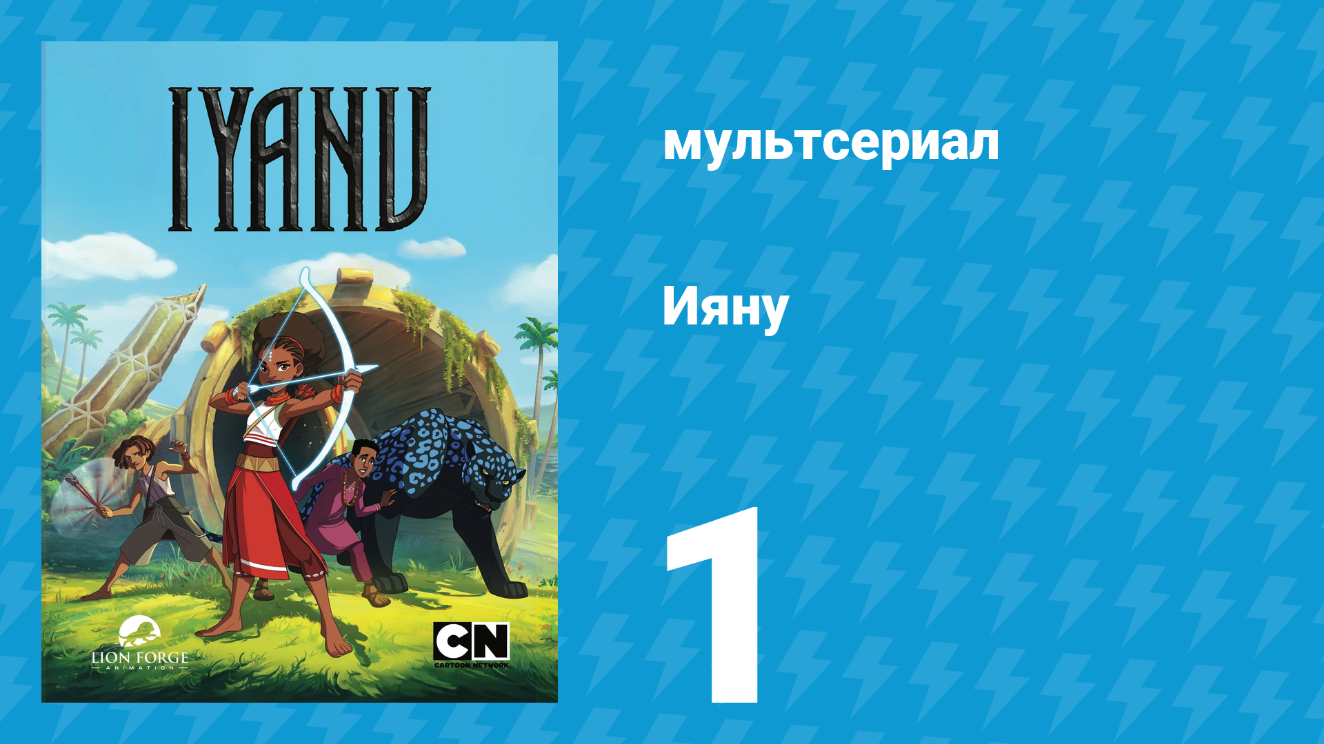 Ияну 1 сезон 1 серия «Избранная» (мультсериал, 2025)