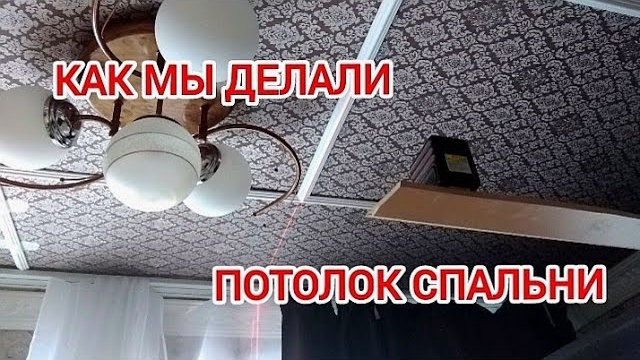 Потолок своими руками.Ремонт.
