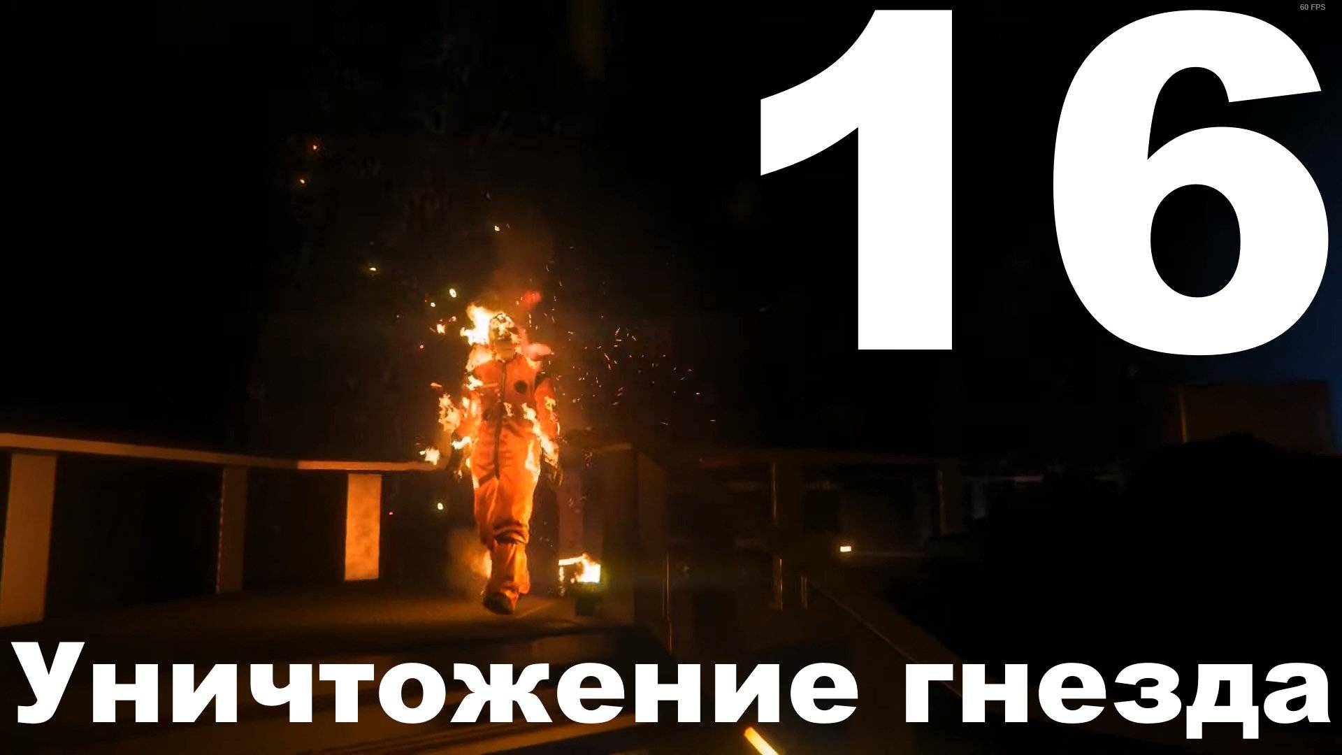 Прохождение Alien Isolation №16 - Уничтожение гнезда (Невозможный)