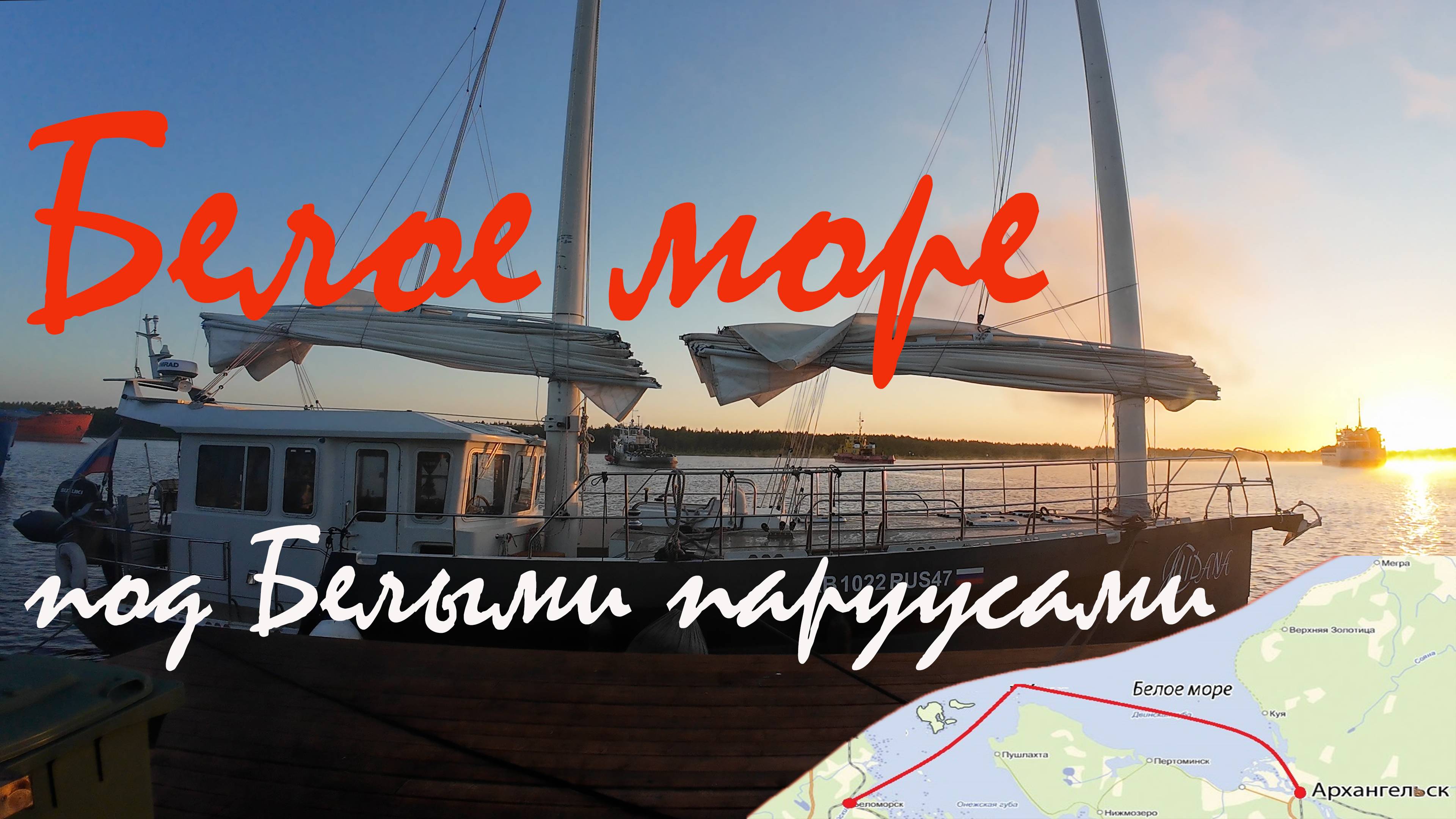 Архангельск - Беломорск . из Ледовитого - Домой на яхте Мидана