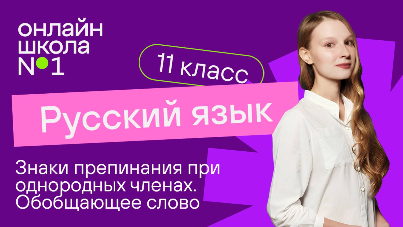 Знаки препинания при однородных членах. Обобщающее слово и однородные члены. Видеоурок 11. Русский